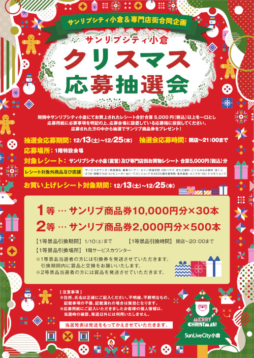 クリスマス抽選会