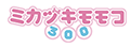ミカヅキモモコ