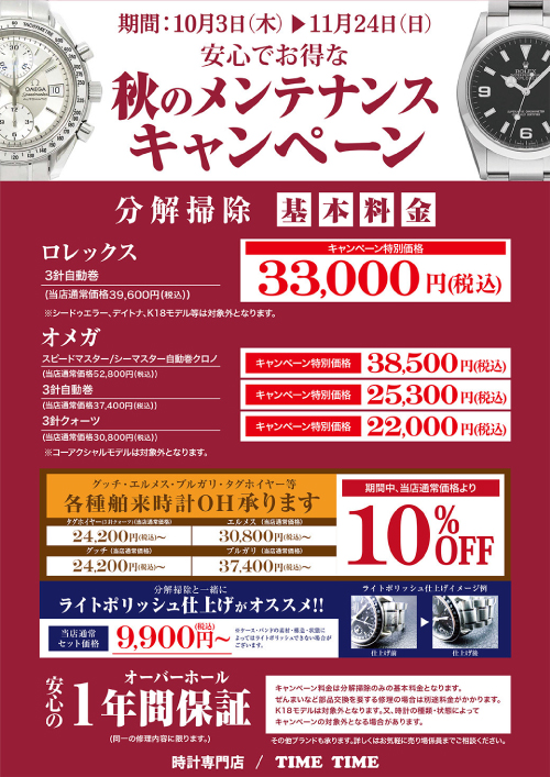 安心でお得なロレックス・オメガオーバーホールキャンペーン開催中！