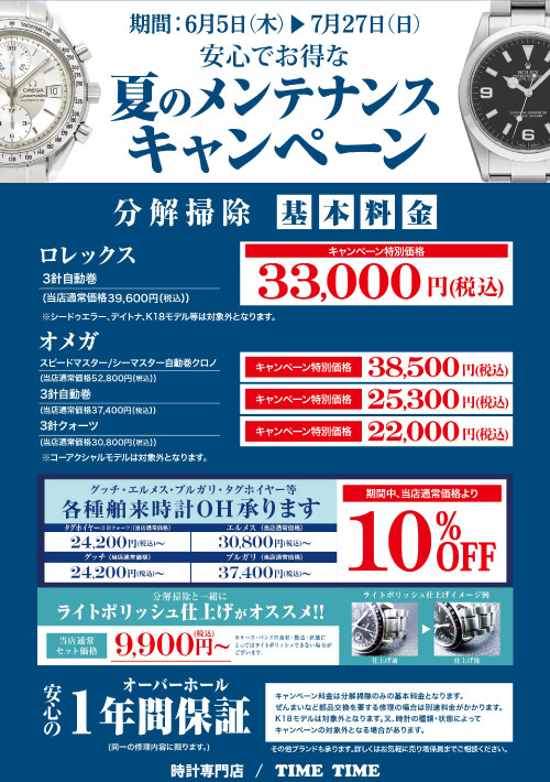 安心でお得なロレックス・オメガオーバーホールキャンペーン開催中！