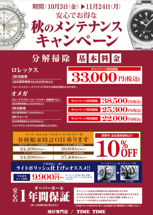 安心でお得なロレックス・オメガオーバーホールキャンペーン開催中！