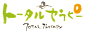 トータルセラピー