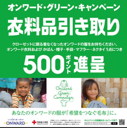 グリーンキャンペーン